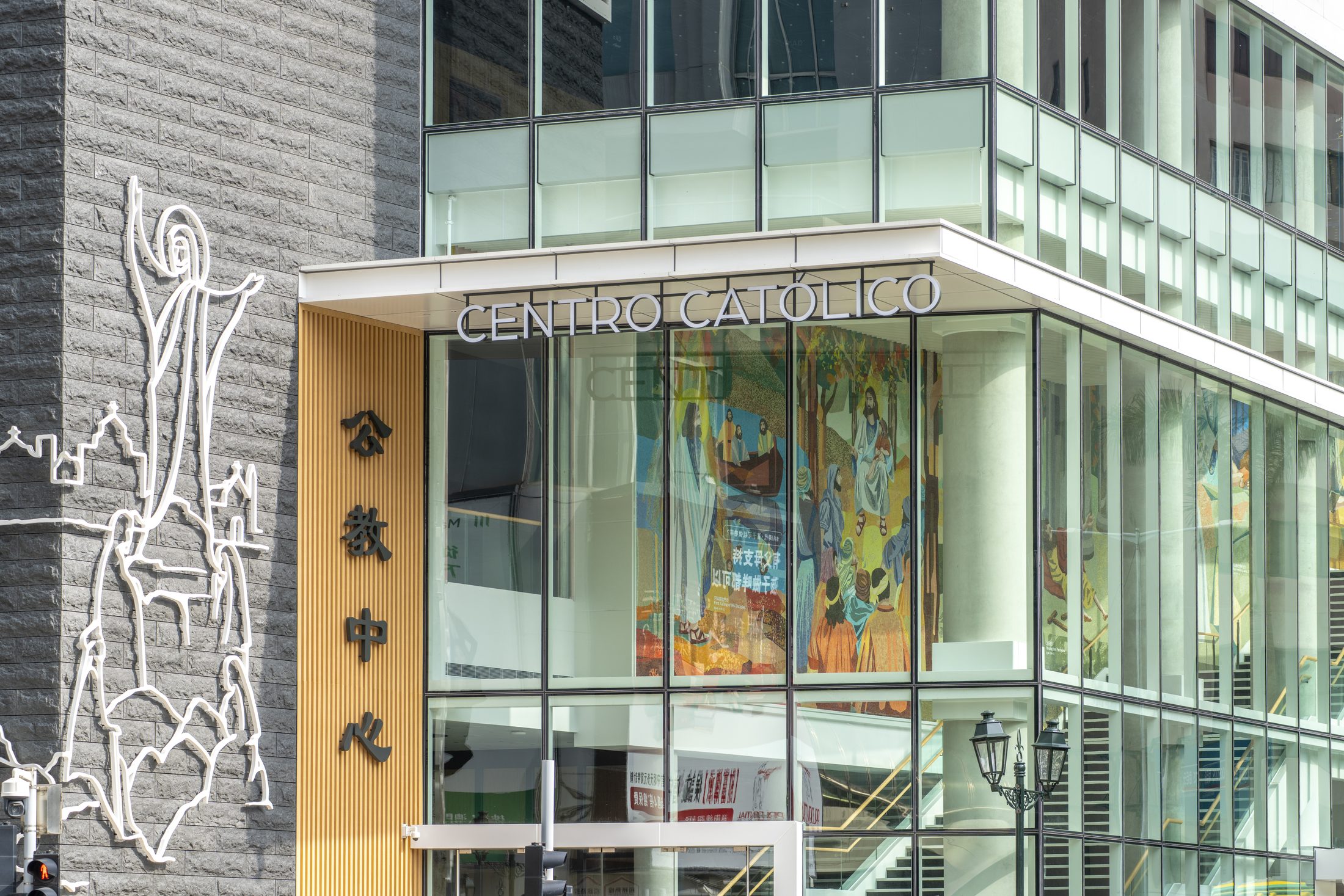澳門公教中心正門，可見「CENTRO CATÓLICO 公教中心」標誌與外牆線描壁畫