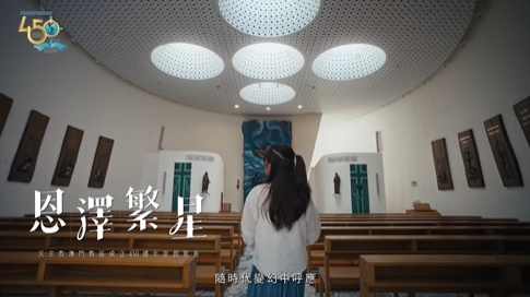 MV預告《恩澤繁星》天主教澳門教區成立450週年原創歌曲