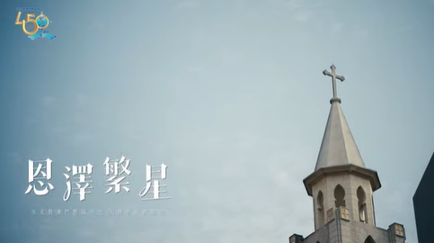 《恩澤繁星》天主教澳門教區成立450週年原創歌曲