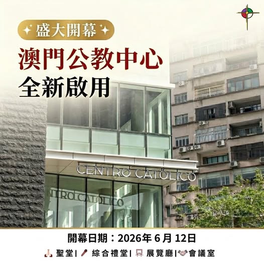 澳門公教中心訂於6月12日盛大開幕